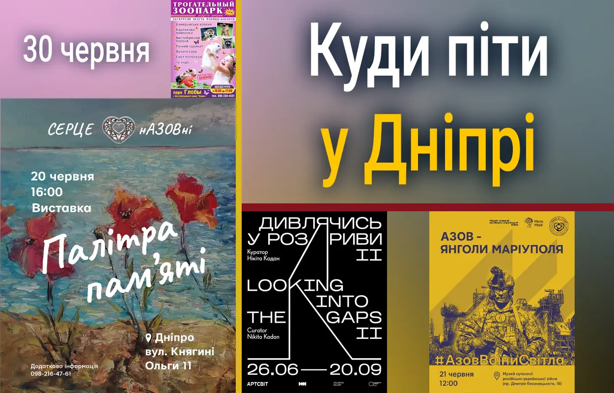 Куди піти у Дніпрі 30 червня