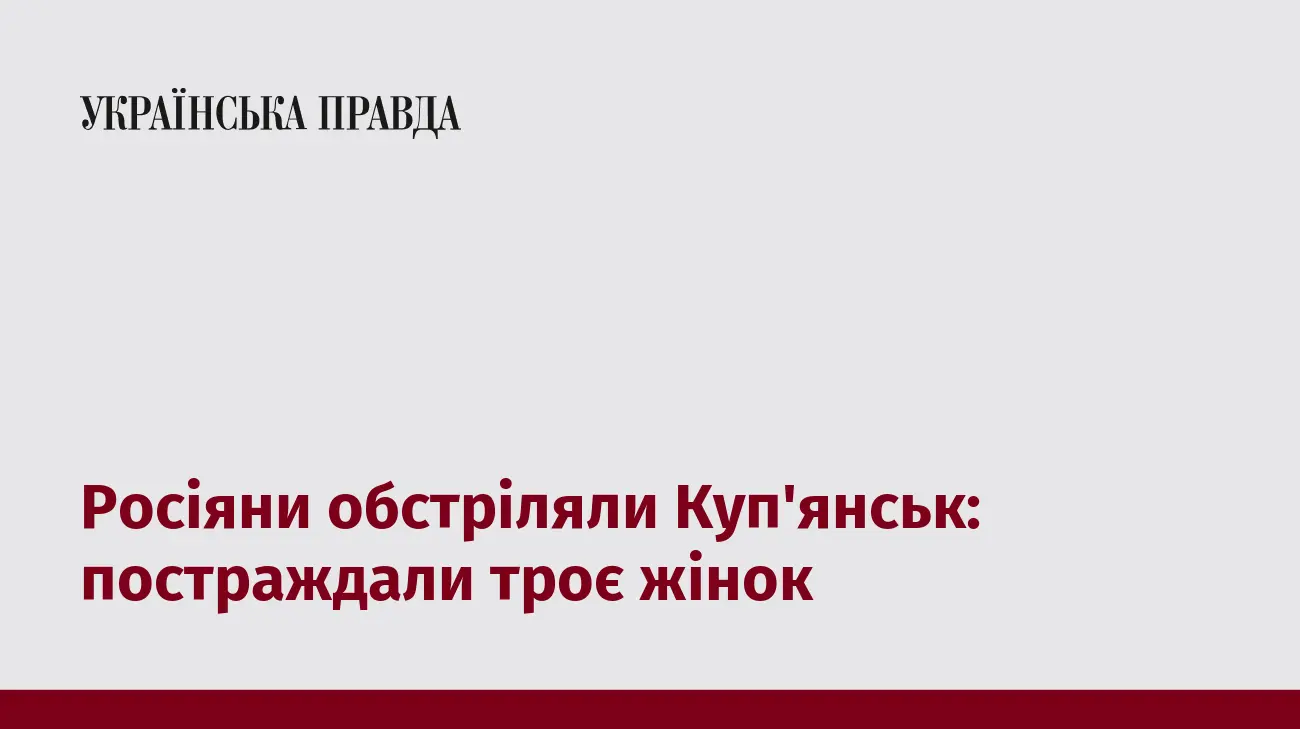 Росіяни обстріляли Куп'янськ: постраждали троє жінок