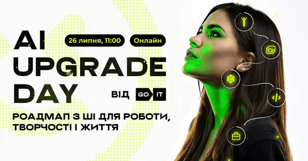 Як не загубитися у світі ШІ: 5 історій про те, як AI вже зараз допомагає в роботі, творчості та житті