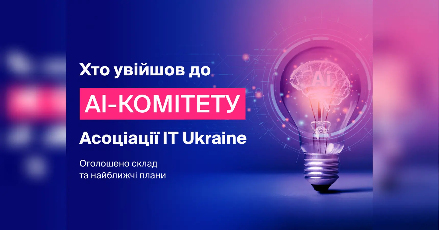 Асоціація IT Ukraine оприлюднила склад та плани новоствореного AI-комітету