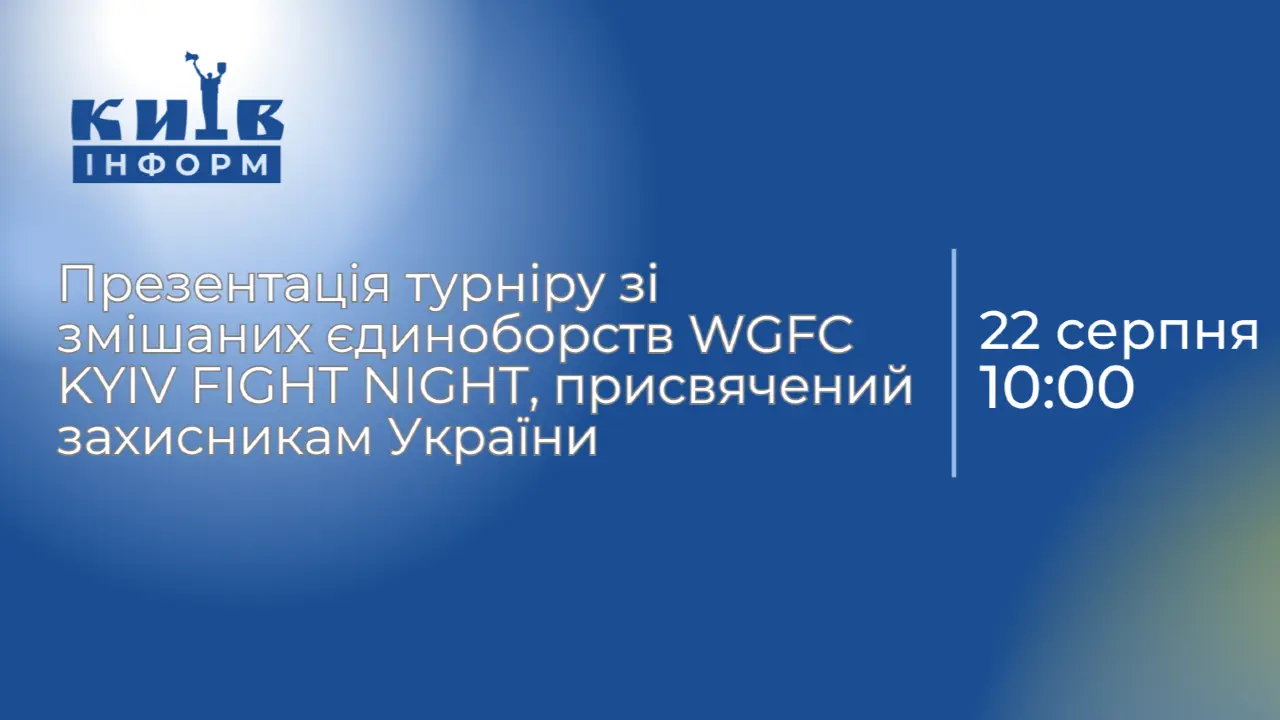 Анонс. Бійцівський вечір «Пам’яті полеглих Героїв»: турнір зі змішаних єдиноборств WGFC KYIV FIGHT NIGHT, присвячений захисникам України