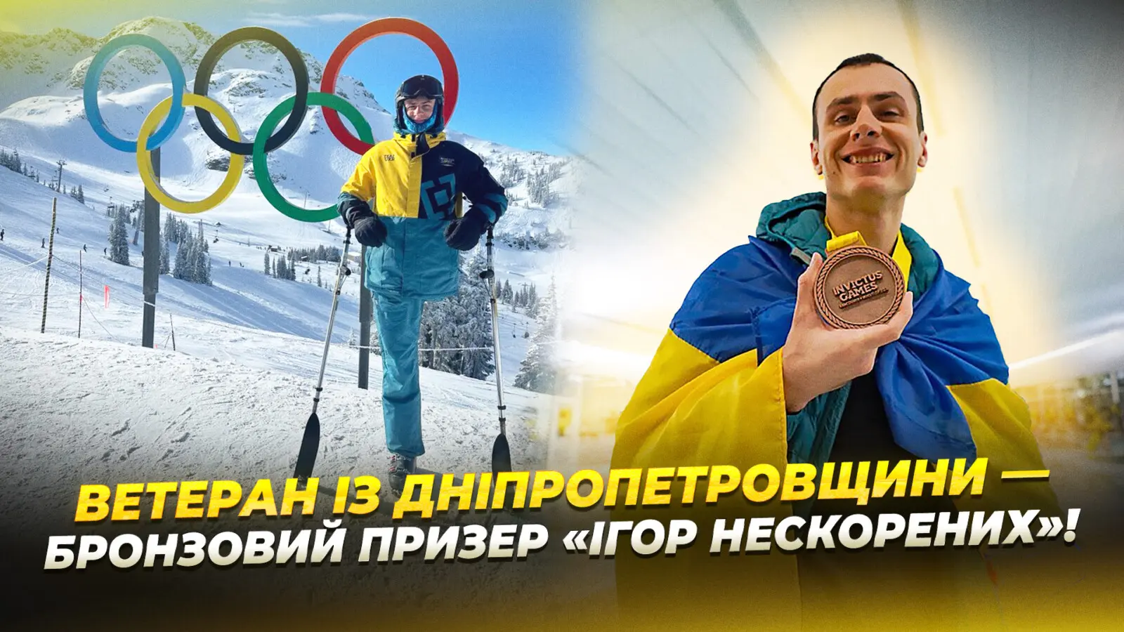 Історія ветерана, який після ампутації взяв участь в «Іграх Нескорених»