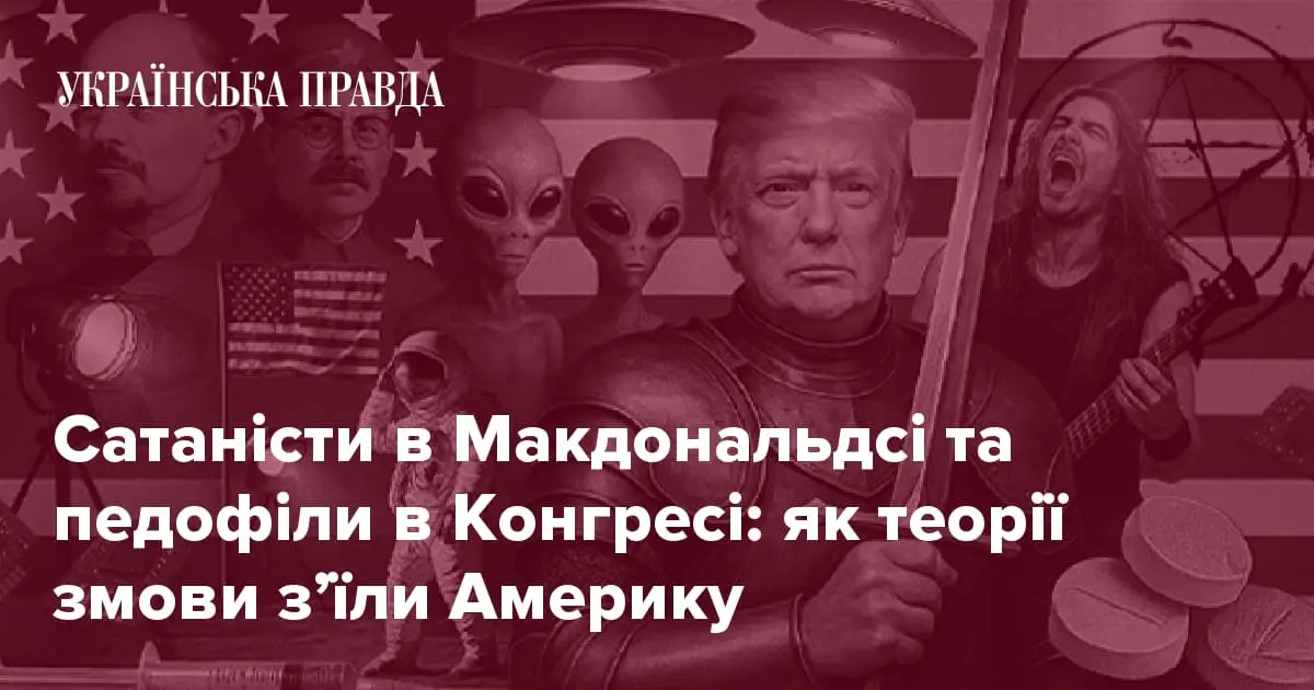 Сатаністи в Макдональдсі та педофіли в Конгресі: як теорії змови з’їли Америку