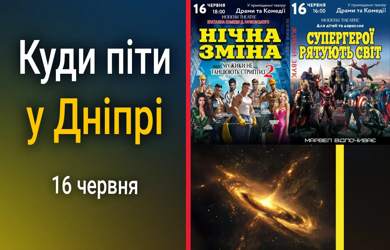 Куди піти у Дніпрі 16 червня