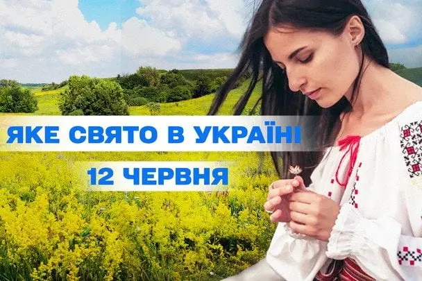 Яке завтра, 12 червня, свято — все про цей день, яке церковне свято, що не можна робити