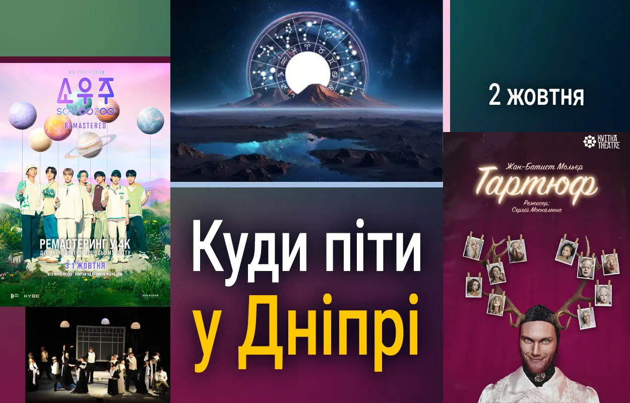 Як цікаво провести вечір у Дніпрі 2 жовтня