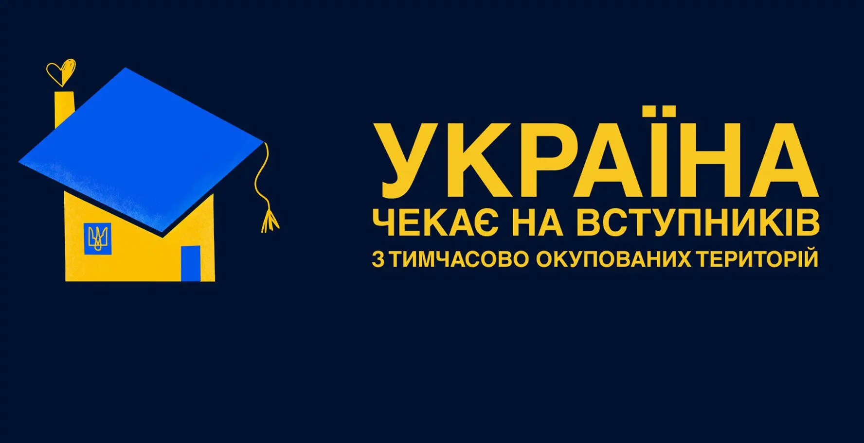 Вступ до українських вишів дітей та молоді з ТОТ та прифронтових територій: про спрощену процедуру розповіла заступниця голови