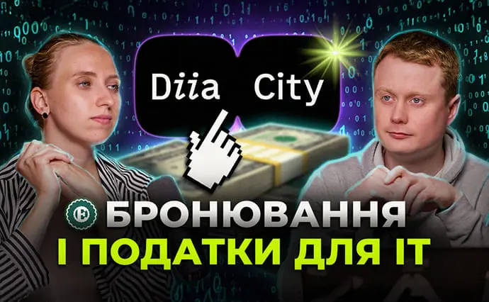 Брак інвестицій, підвищення податків та бронювання: чим живе українська ІТ-галузь