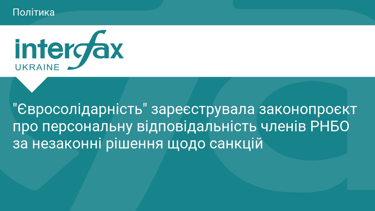 "Євросолідарність" зареєструвала законопроєкт про персональну відповідальність членів РНБО за незаконні рішення щодо санкцій