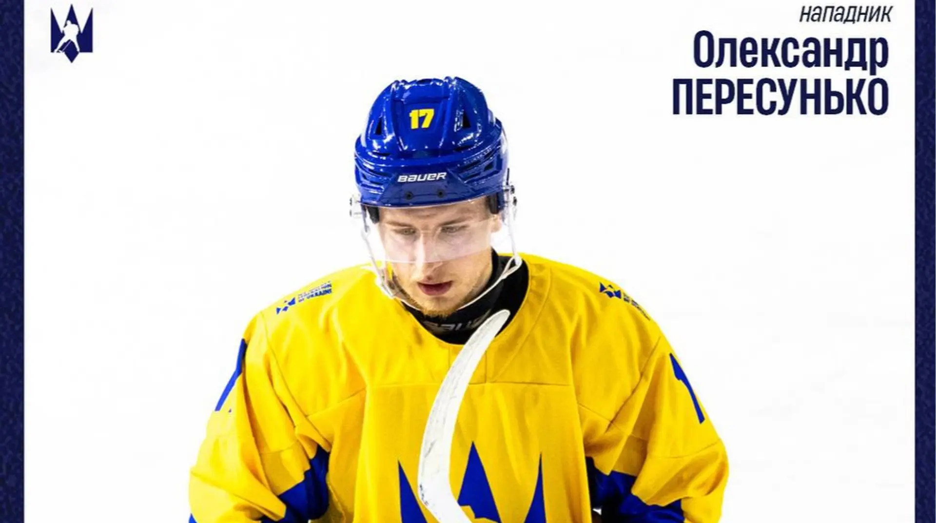 Нападник збірної України з хокею перебрався в чемпіонат Польщі