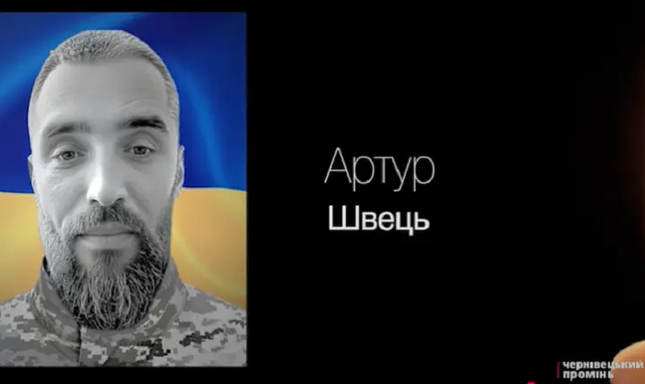 У Чернівцях попрощались із солдатом Артуром Швецем