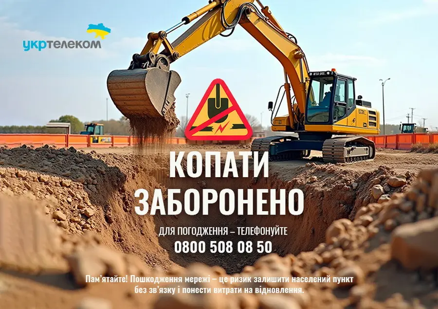 Укртелеком закликає обов’язково погоджувати земельні роботи