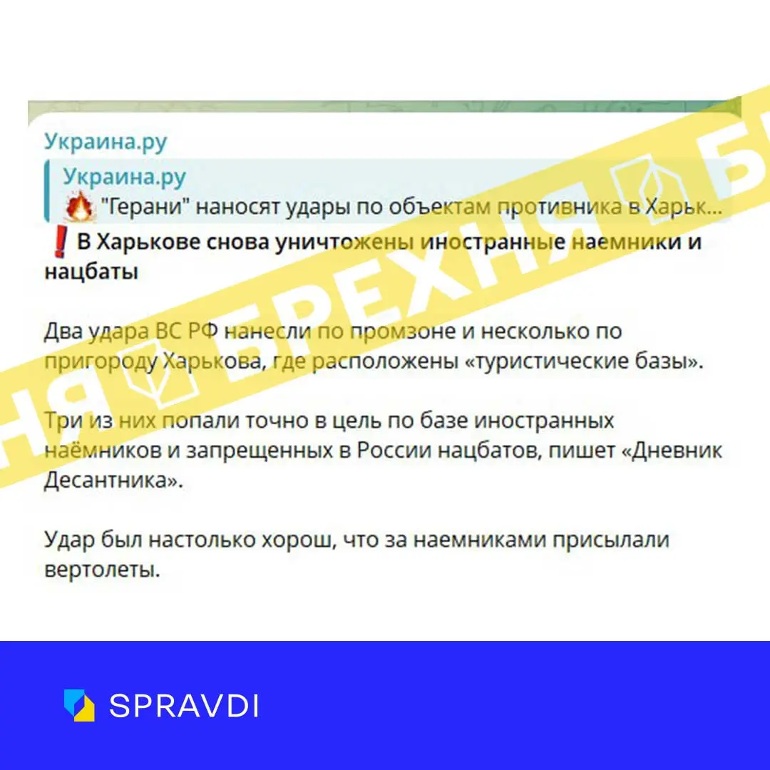 Вночі у Харкові ліквідували іноземних найманців – черговий фейк від РФ