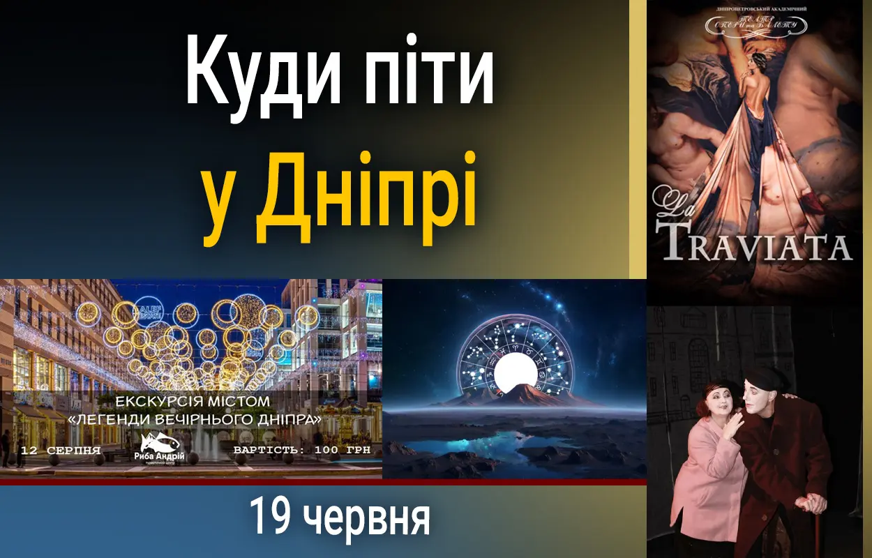Куди піти у Дніпрі 19 червня