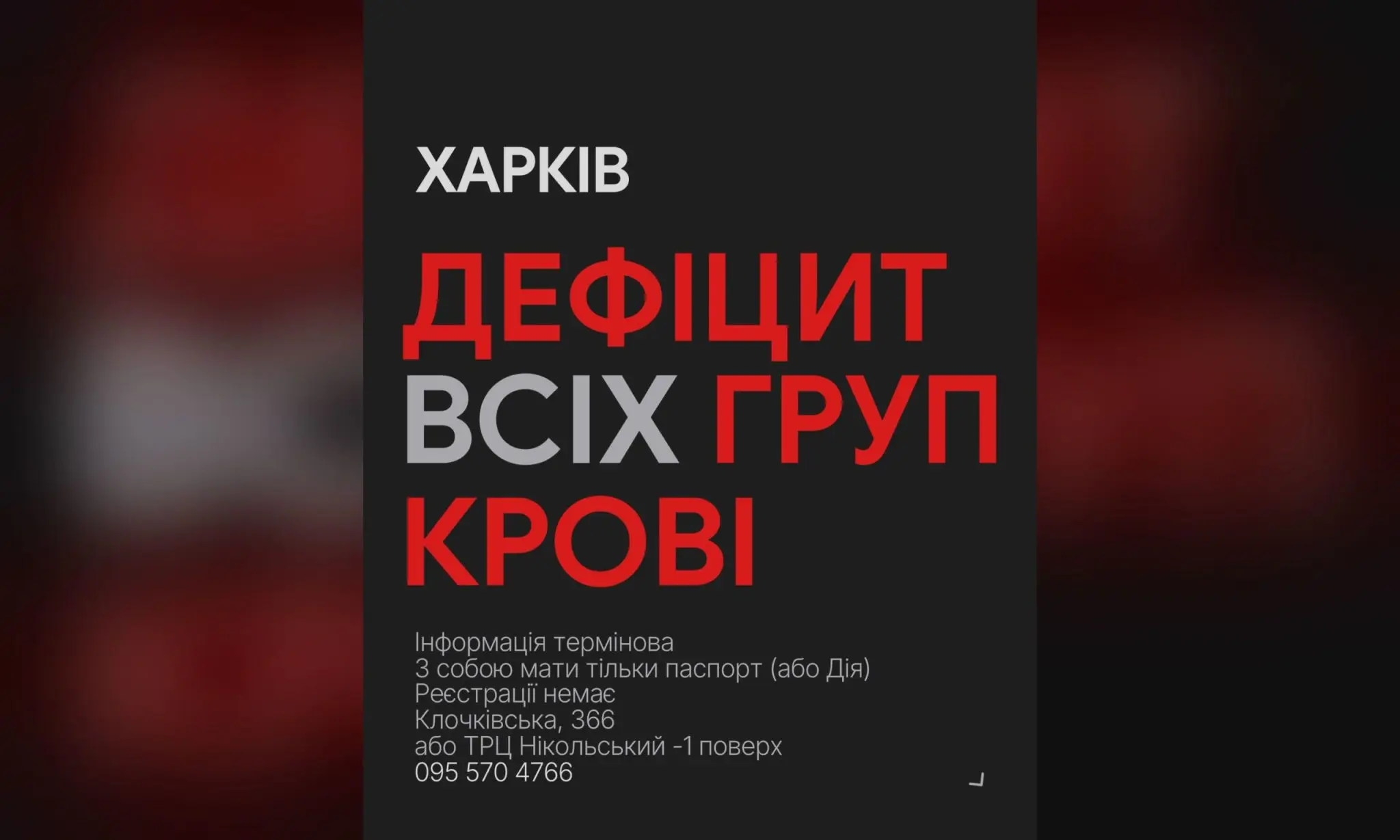 Після обстрілів Харкова та області Центр крові заявляє про важку ситуацію