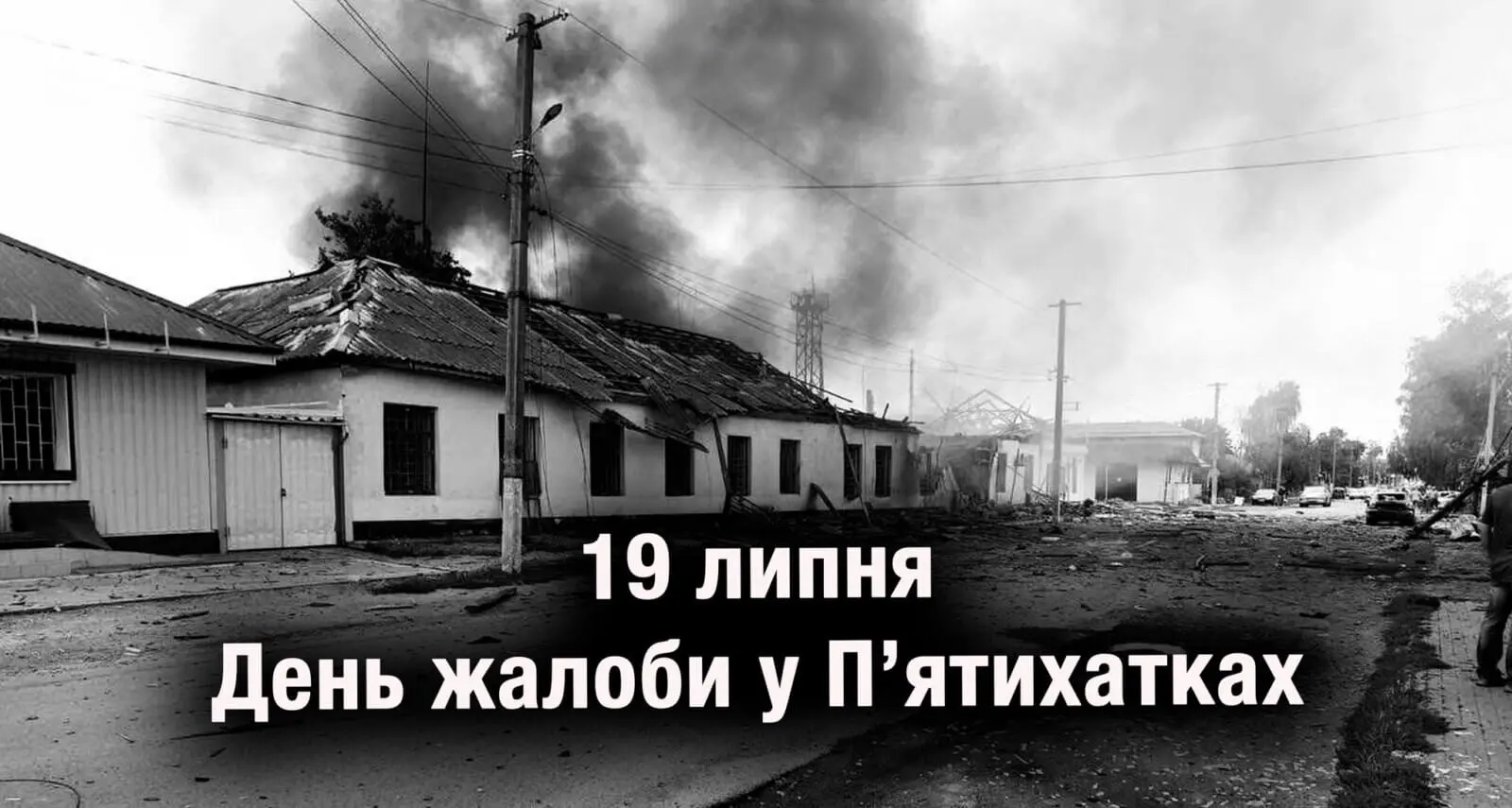 19 липня П’ятихатській громаді оголошено День жалоби за загиблими від ворожого обстрілу