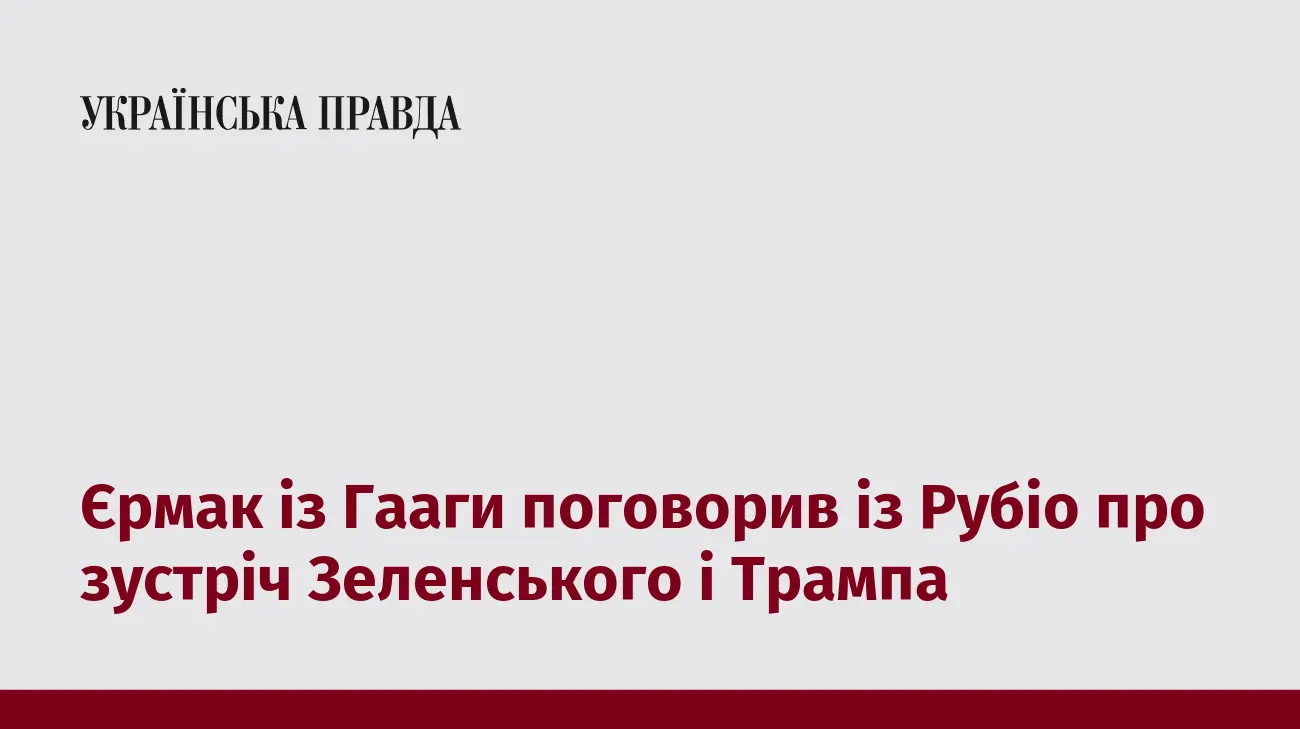 Єрмак із Гааги поговорив із Рубіо про зустріч Зеленського і Трампа