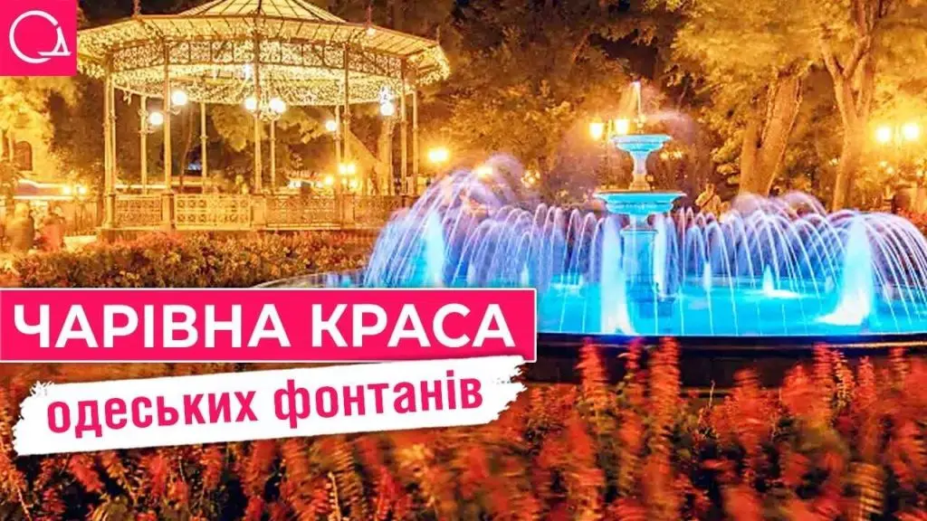Чарівні фонтани Одеси: історії, які струменять крізь віки (відео)