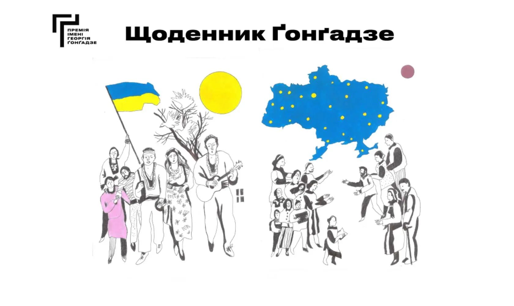 Георгій Ґонґадзе: слова, які не втрачають сили. До 25-х роковин загибелі журналіста