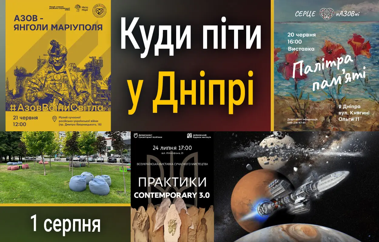 Куди піти у Дніпрі 1 серпня