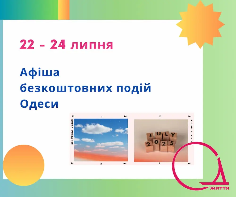 Дитяча вечірка, безкоштовні кіно і виставки: куди піти в Одесі 22 – 24 липня