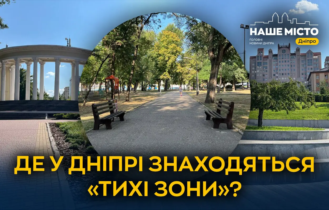 У Дніпрі створюють все більше «тихих зон» для відпочинку та відновлення: де знаходяться