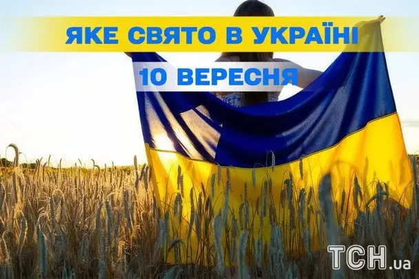 Яке сьогодні, 10 вересня, свято — все про цей день, яке церковне свято, що не можна робити