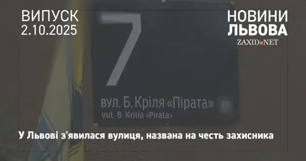 У Львові відкрили вулицю на честь полеглого захисника Богдана Кріля «Пірата»
