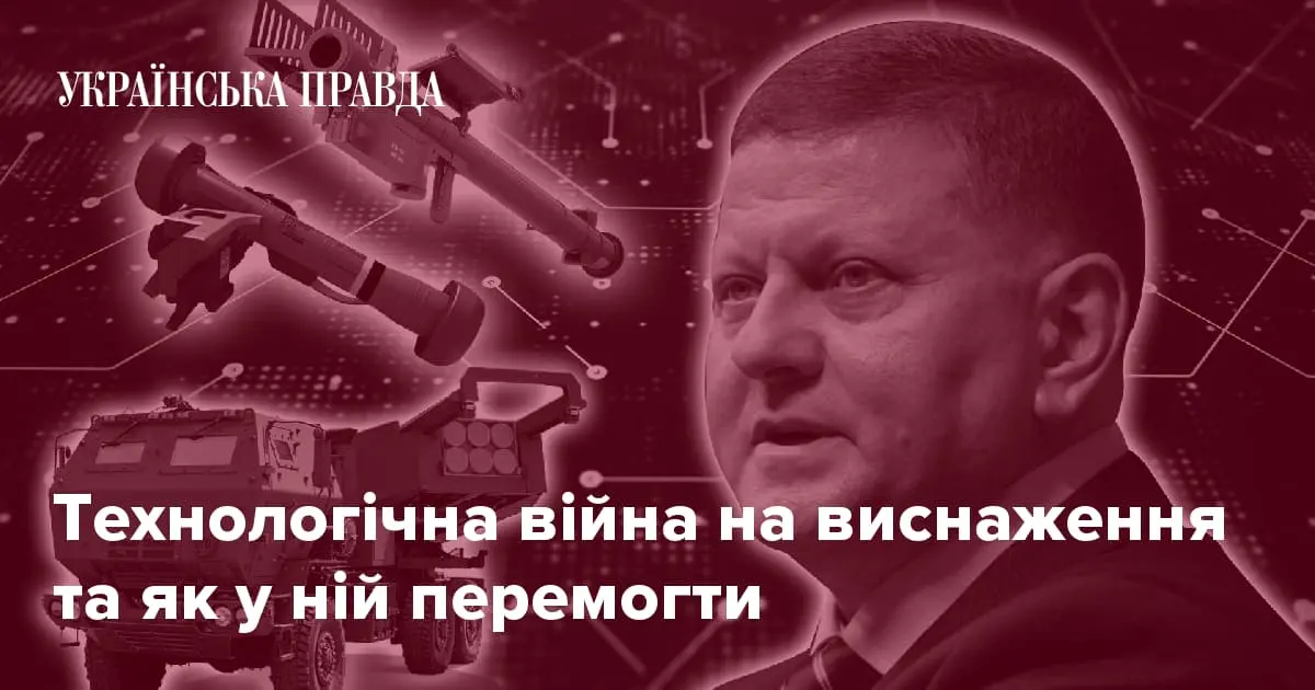 Валерій Залужний: Масові обстріли, технології та нова війна на виснаження