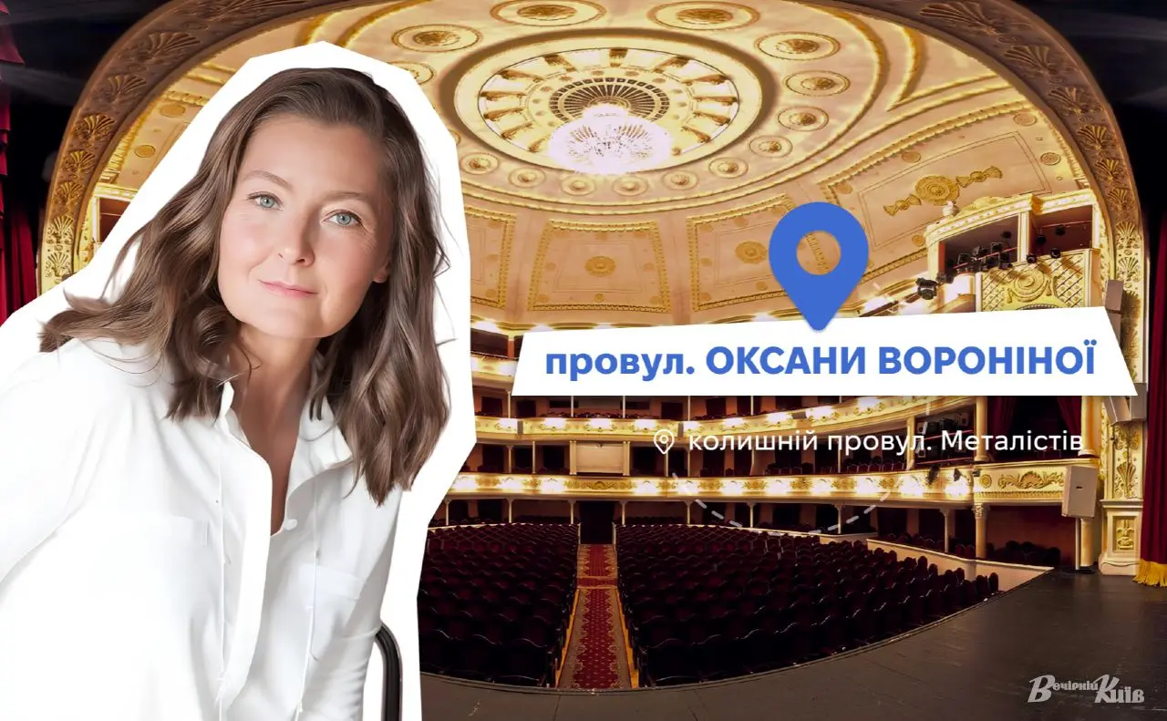 Нові адреси Києва: провулок у Солом’янському районі назвали на честь акторки Оксани Вороніної