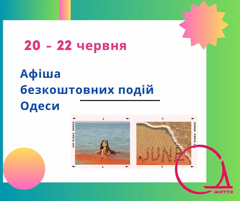 Кінопокази та літературний марафон: афіша подій 20-22 червня в Одесі