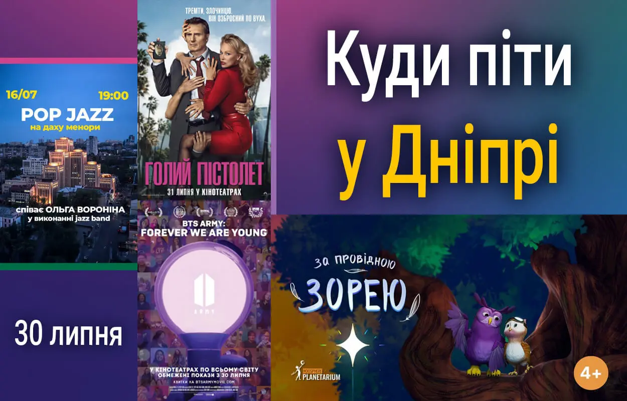 Куди піти у Дніпрі 30 липня