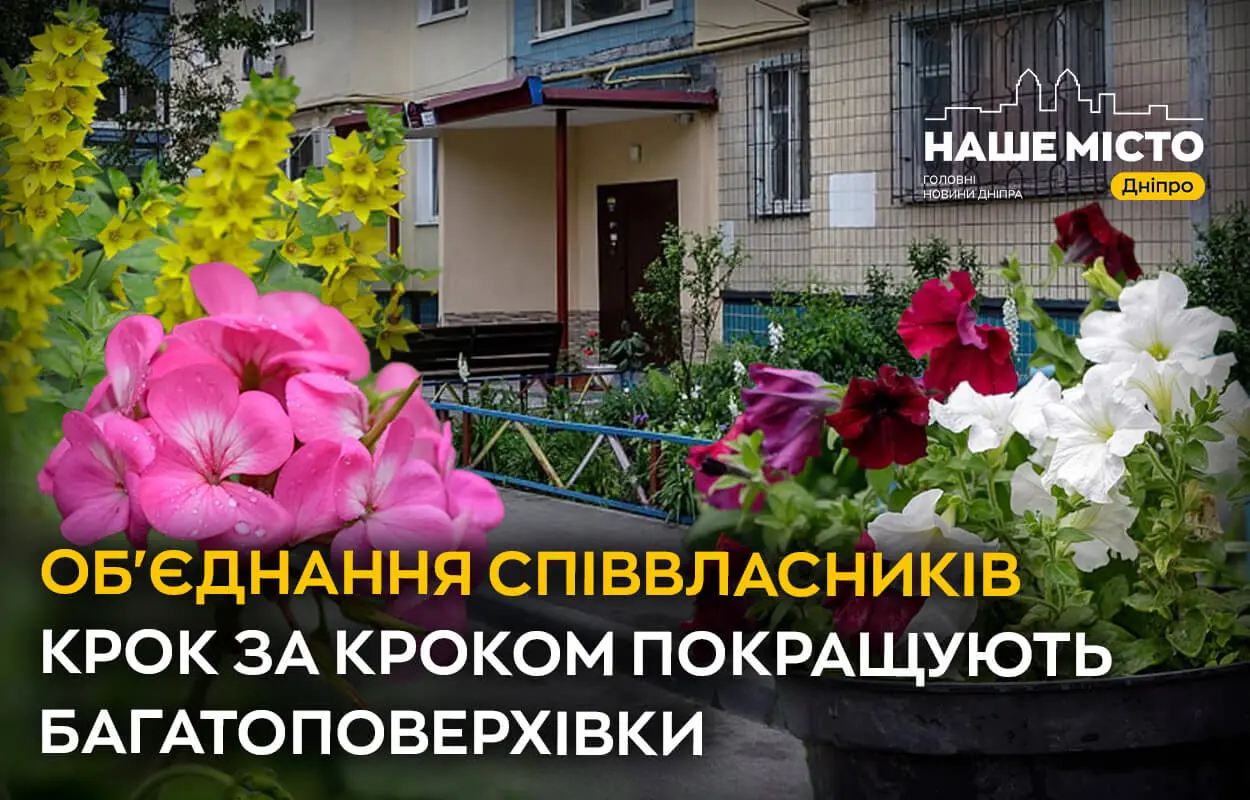 Активні містяни дбають про власні будинки та змінюють на краще Дніпро