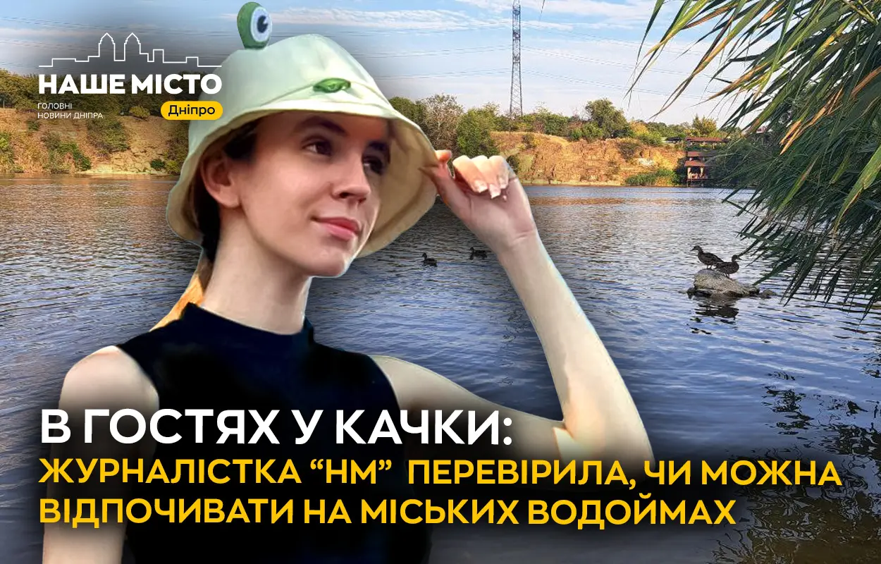 Купання у Дніпрі: де відпочивають містяни та що там насправді?