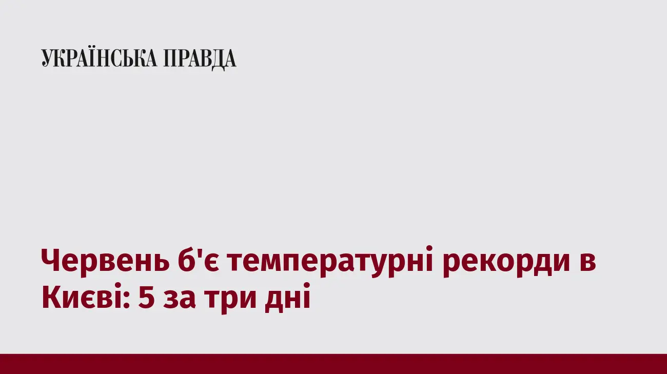 Червень б'є температурні рекорди в Києві: 5 за три дні