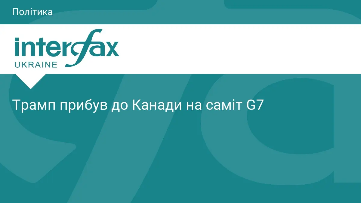 Трамп прибув до Канади на саміт G7