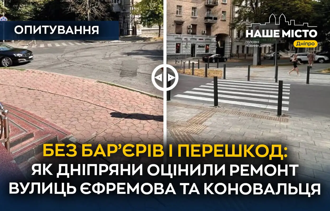 Без бар’єрів і перешкод: як дніпряни оцінили ремонт вулиць Єфремова та Коновальця (опитування)