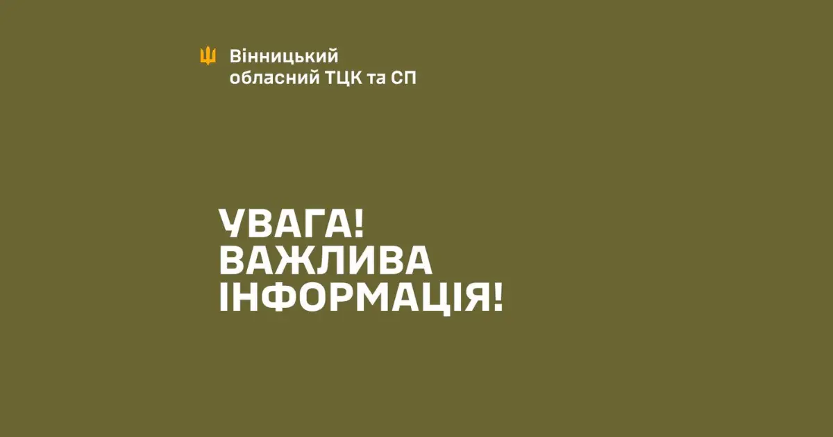 У Вінницькому обласному ТЦК та СП спростували інформацію про призупинку роботи і місця прийому громадян