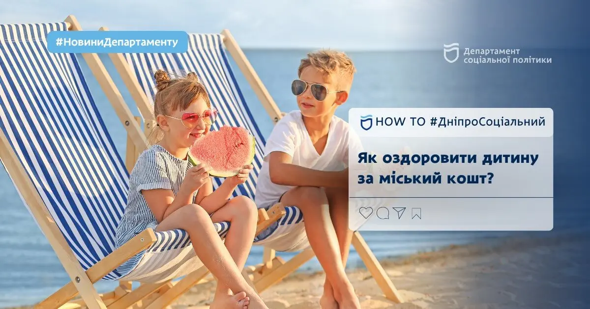 У Дніпрі діє програма оздоровлення дітей за міський кошт: як скористатися