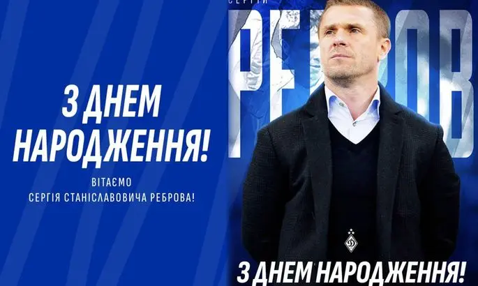 &quot;Вы неоднократно дарили болельщикам радость&quot;. Суркис поздравил Реброва с днем рождения