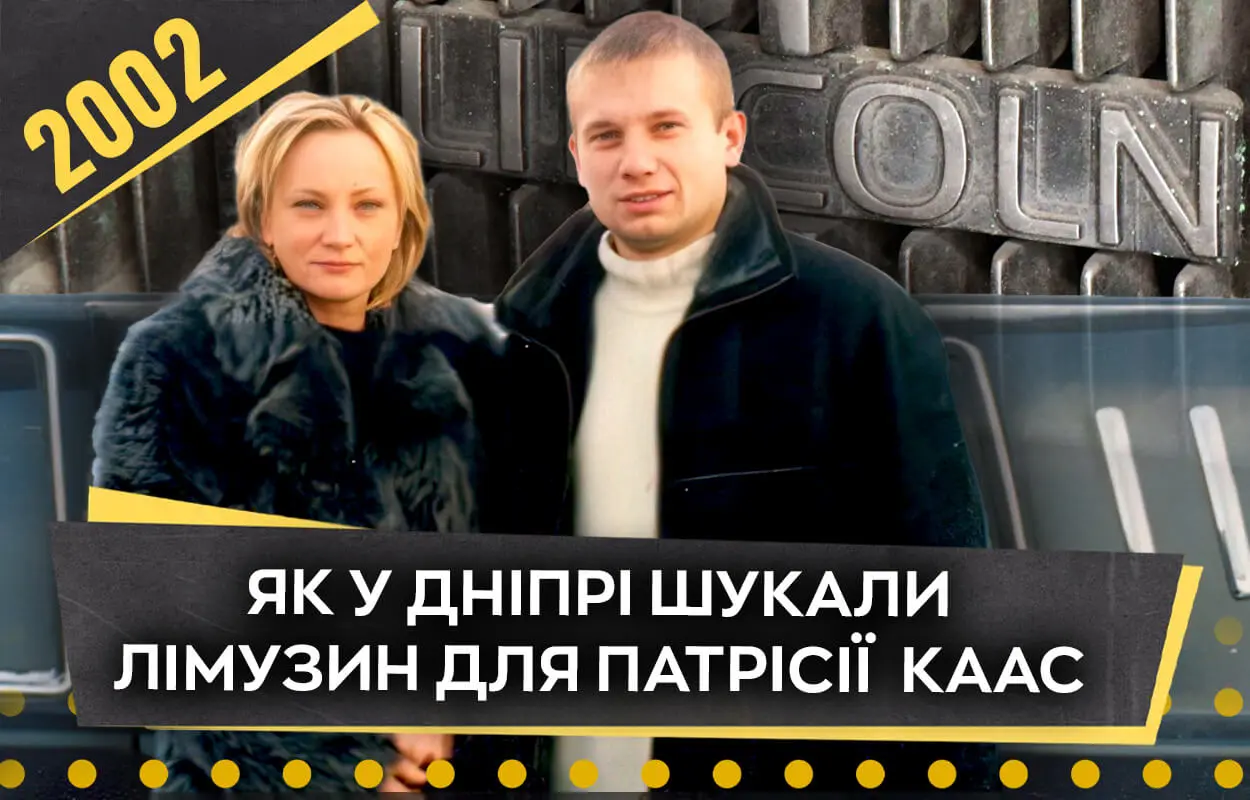 Патрісія Каас у Дніпрі: як у 2002 році шукали лімузин для французької зірки