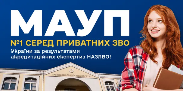 Рейтинг ЗВО України за результатами акредитацій НАЗЯВО: МАУП — перший серед приватних університетів