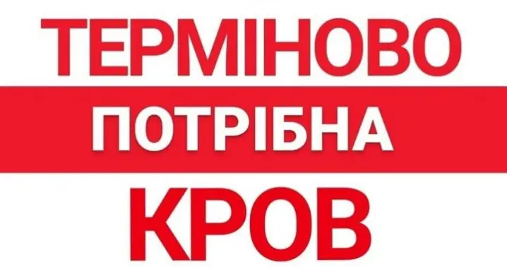 У Чернівцях терміново потрібна кров першої групи негативного резус фактору