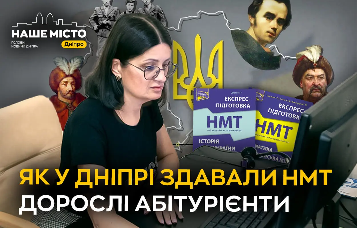 НМТ для дорослих: як у Дніпрі складали іспити випускники минулих років