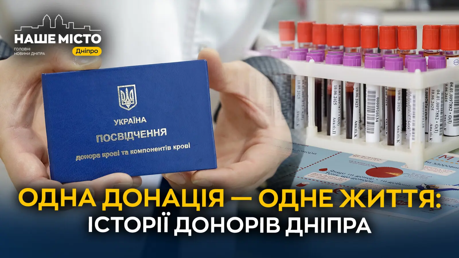 Одна донація – одне врятоване життя: історії донорів Дніпра