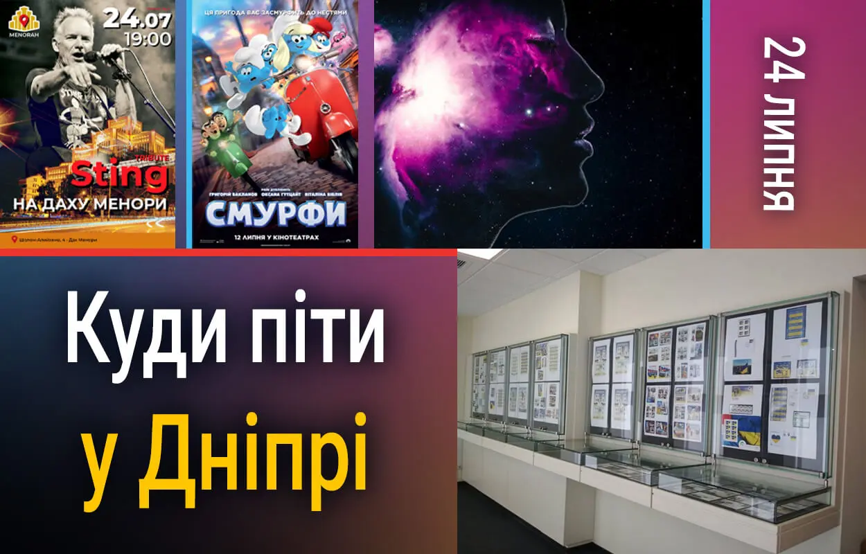 Куди піти у Дніпрі 24 липня