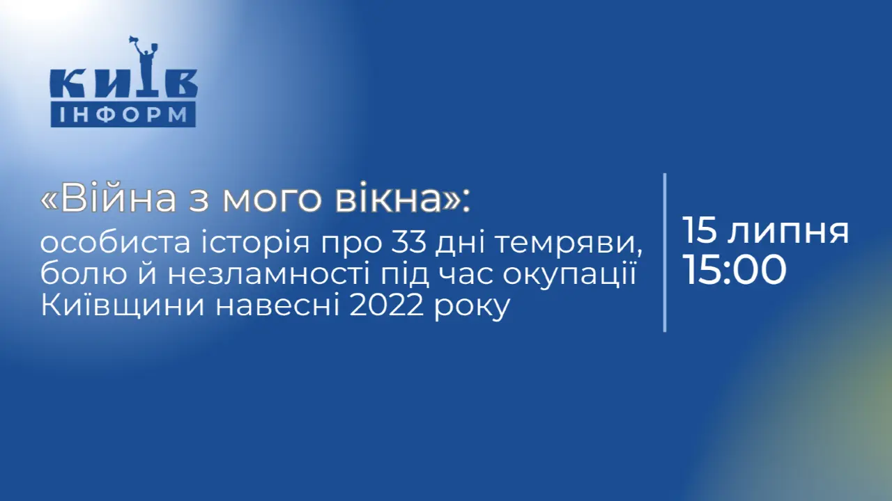 Анонс. «Війна з мого вікна»: особиста історія про 33 дні темряви, болю й незламності під час окупації Київщини навесні 2022 року