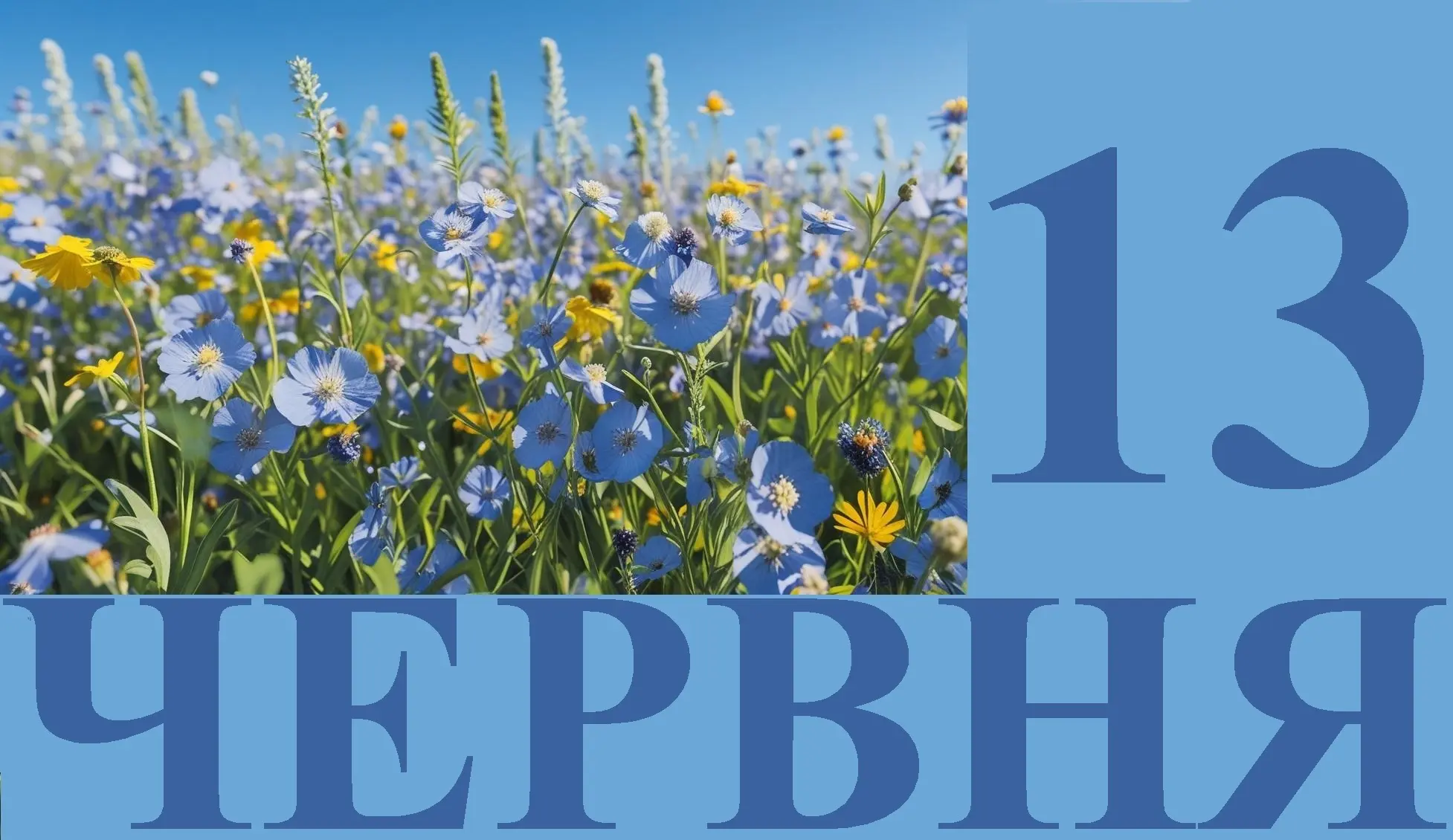 Сьогодні 13 червня: яке свято та день в історії