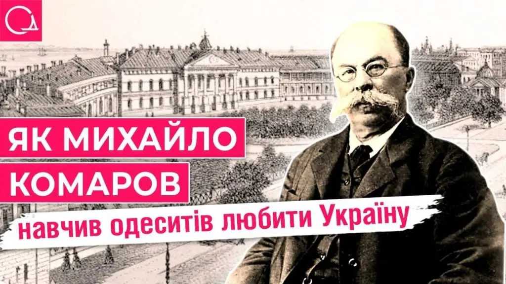 Микола Комаров: українське серце Одеси (відео)