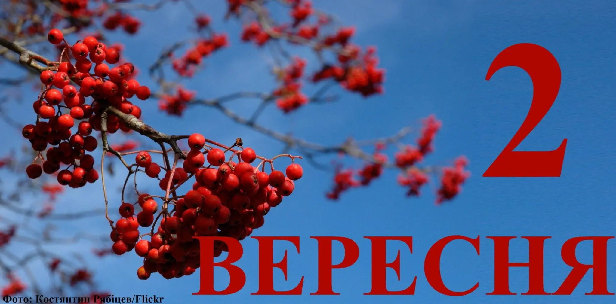 Сьогодні 2 вересня: яке свято та день в історії